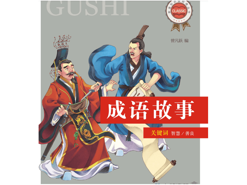 CÂU CHUYỆN THÀNH NGỮ 2017- 成语故事2017